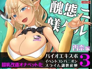 バイオエキスポ3〜イベントコンパニオンスライム調教産卵〜杏奈編(シタタッテル) [d_246069]