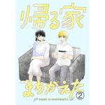 帰る家間違えた2(脳みそ園) [d_246082]