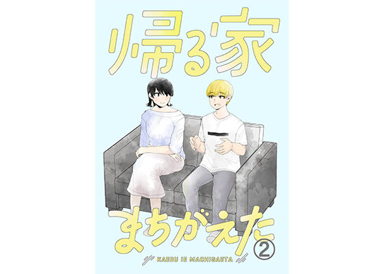 帰る家間違えた2(脳みそ園) [d_246082]