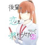 後輩の恋を終わらせたい2(脳みそ園) [d_246083]