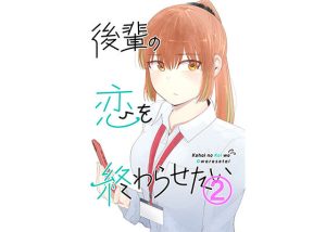 後輩の恋を終わらせたい2(脳みそ園) [d_246083]