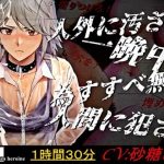 【輪●＋精液いじめ】『群れテ蠢ク』四人の人間と壮絶な心霊体験に白濁と屈辱で塗り潰された女子校生『UNescapism heroine』CASE:水上汐奈【ドラマCD】(【BLUE Clover PROJECT】) [d_246097]