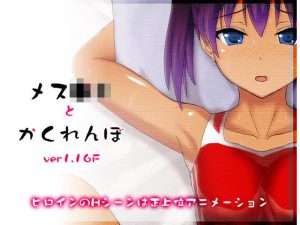 メス●キとかくれんぼ(ほうじ茶) [d_246099]