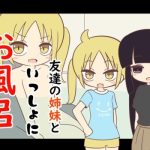 友達の姉妹といっしょにお風呂(Rろう) [d_246115]