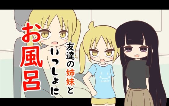 友達の姉妹といっしょにお風呂(Rろう) [d_246115]