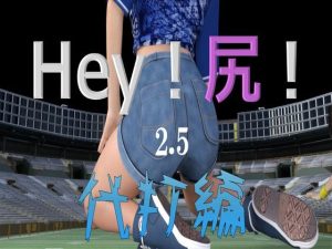 Hey！尻！2.5(宮本プロジェクト) [d_246122]