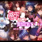 格下チン〇に負かされて・・・スター〇ーシャン編(あぶないぜいにく) [d_246128]