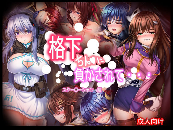 格下チン〇に負かされて・・・スター〇ーシャン編(あぶないぜいにく) [d_246128]