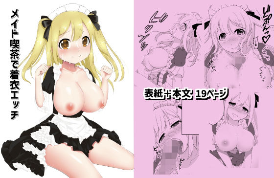 メイド喫茶で着衣エッチ(岡崎ゾンビ丸) [d_246134]