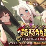 稲荷物語〜ケモ耳姉妹との不思議な出会い〜(癒月華) [d_246154]