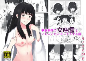 事故物件で女幽霊とセックスする話(みっどさいけ) [d_246187]