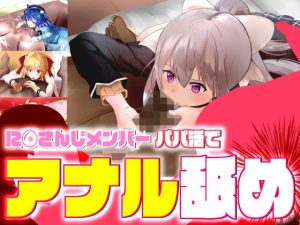 に◯さんじのメンバーがパパ活でアナル舐め(サークルイタク) [d_246191]