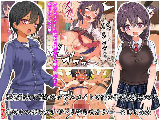憑依能力で憧れのクラスメイトの体を手にいれたので、俺のチンポを使ってガチギマリ孕ませオナニーをしてみた(フリテン堂（仮）) [d_246202]