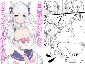 白雪み〇ろさんとイチャイチャHがしたい！！(デティールそふと) [d_246205]