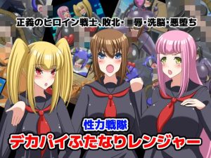 性力戦隊デカパイふたなりレンジャー(牛乳少女制作所) [d_246211]