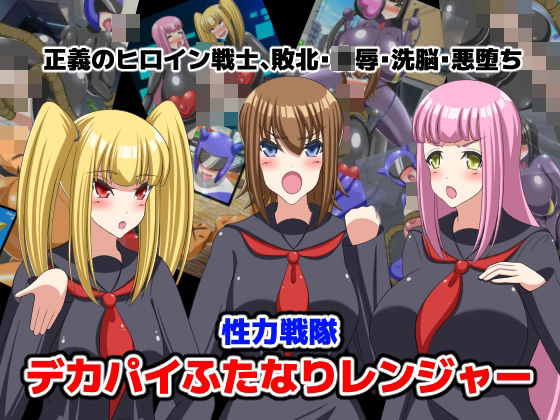 性力戦隊デカパイふたなりレンジャー(牛乳少女制作所) [d_246211]