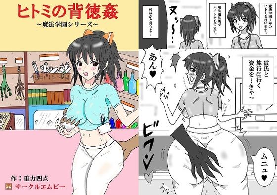 ヒトミの背徳姦(エムビー) [d_246219]