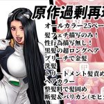 原作過剰再現(rebirth) [d_246231]