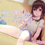 間違えて媚薬を飲んでしまった妹とイチャイチャえっち(しらたまスタジオ) [d_246244]