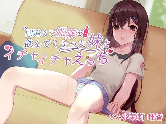 間違えて媚薬を飲んでしまった妹とイチャイチャえっち(しらたまスタジオ) [d_246244]