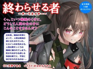 【音声作品】全文朗読の近未来SF18禁ボイスドラマ「終わらせる者」(SEI’s factory) [d_246249]