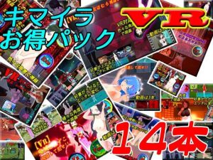 【VR】キマイラ14本お得パック(キマイラ) [d_246251]