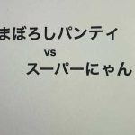 まぼろしパンティ vs スーパーにゃん(中円寺) [d_246252]