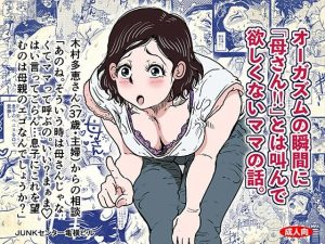 オーガズムの瞬間に母さんとは呼んでほしくないママの話。(SAYA PRODUCTS) [d_246254]