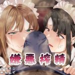 嫌悪搾精(がらくた伏魔殿) [d_246264]