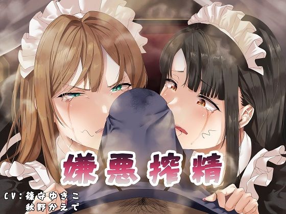 嫌悪搾精(がらくた伏魔殿) [d_246264]