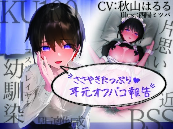 【KU100】囁きたっぷり耳元オフパコ報告 〜距離感近々でずっ〜と片思いのレイヤー幼馴染〜 【BSS・NTR】(Drop Sohila) [d_246275]