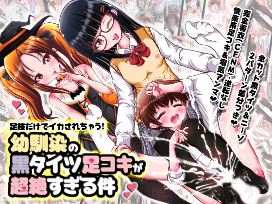 足技だけでイカされちゃう！幼馴染の黒タイツ足コキが超絶すぎる件(オネアシ) [d_246277]