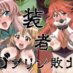 装者 ゴブリン敗北(Studio B9) [d_246281]