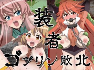 装者 ゴブリン敗北(Studio B9) [d_246281]