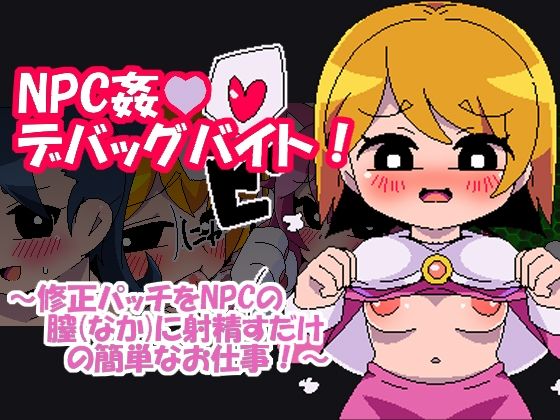 NPC姦デバッグバイト(Hentai Shojo Maker) [d_246299]