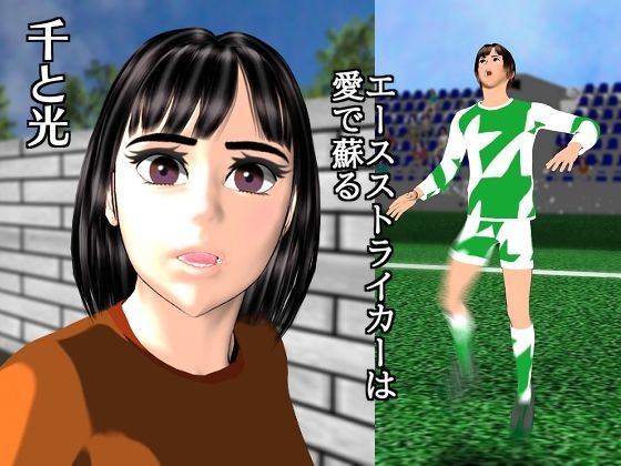 千と光〜エースストライカーは愛で蘇る〜(マサヂロー) [d_246313]