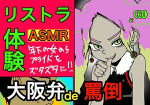 リストラASMR【大阪弁で、罵倒】(すがのわーくす) [d_246319]