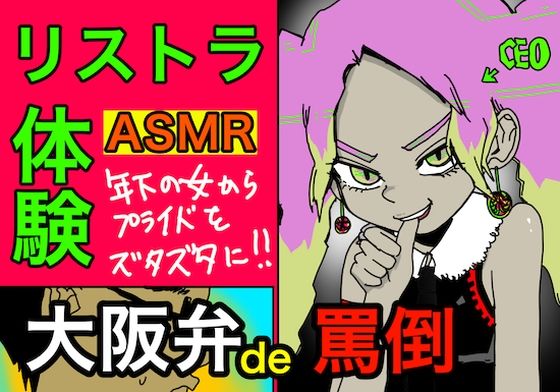 リストラASMR【大阪弁で、罵倒】(すがのわーくす) [d_246319]