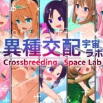 異種交配宇宙ラボ(豚汁亭) [d_246324]