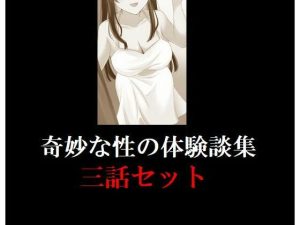 妙な性の体験談集 三話セット(young leaves) [d_246360]