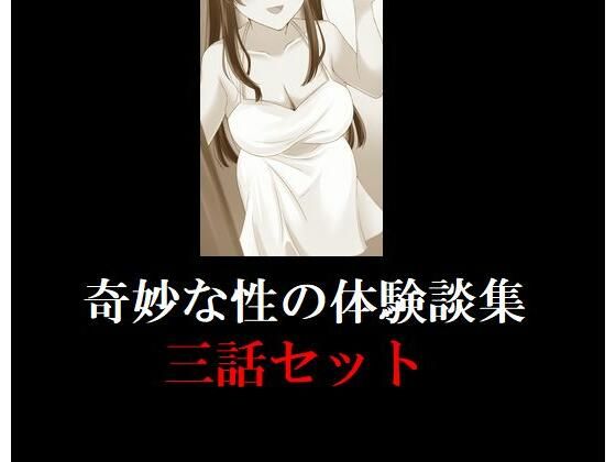 妙な性の体験談集 三話セット(young leaves) [d_246360]