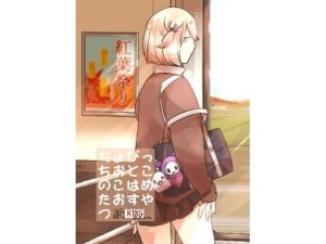 ちょびっちおとこのこはめたおすやつ(miimmiimmiim) [d_246367]