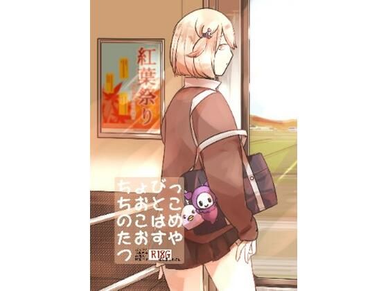 ちょびっちおとこのこはめたおすやつ(miimmiimmiim) [d_246367]