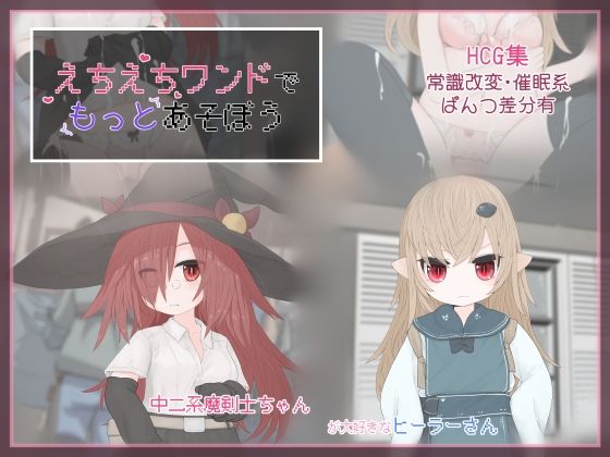 えちえちワンドでもっとあそぼう(らーすとちゅか) [d_246370]