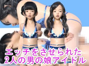 エッチをさせられた2人の男の娘アイドル(ハードコア001) [d_246384]