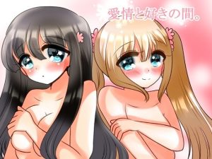 愛情と好きの間。(ハートカラー) [d_246386]