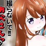 撮らないで！！お父さんっ 呂(こどもぎんこう) [d_246392]