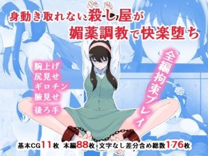 身動き取れない殺し屋が媚薬調教で快楽堕ち(同人指名) [d_246402]