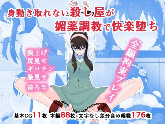 身動き取れない殺し屋が媚薬調教で快楽堕ち(同人指名) [d_246402]