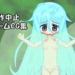 制作中止ゲームCG集(メロウ紙芝居) [d_246415]